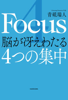 4 Focus 脳が冴えわたる4つの集中
