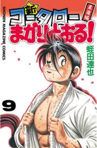 新 コータローまかりとおる 9 柔道編 無料 試し読みなら Amebaマンガ 旧 読書のお時間です 新 コータローまかりとおる 9 柔道編 無料 試し読みなら Amebaマンガ 旧 読書のお時間です