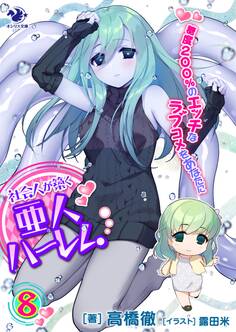 社会人が築く亜人ハーレム 糖度200%のエッチなラブコメをあなたに(8)