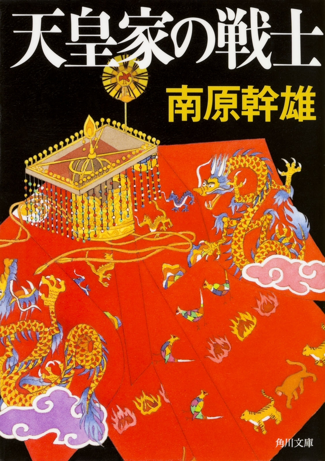天皇家の戦士