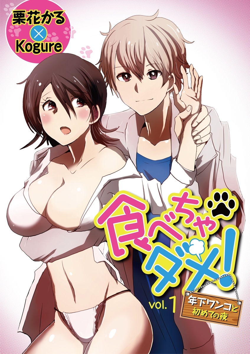 食べちゃダメ！　年下ワンコと初めての夜　vol.1