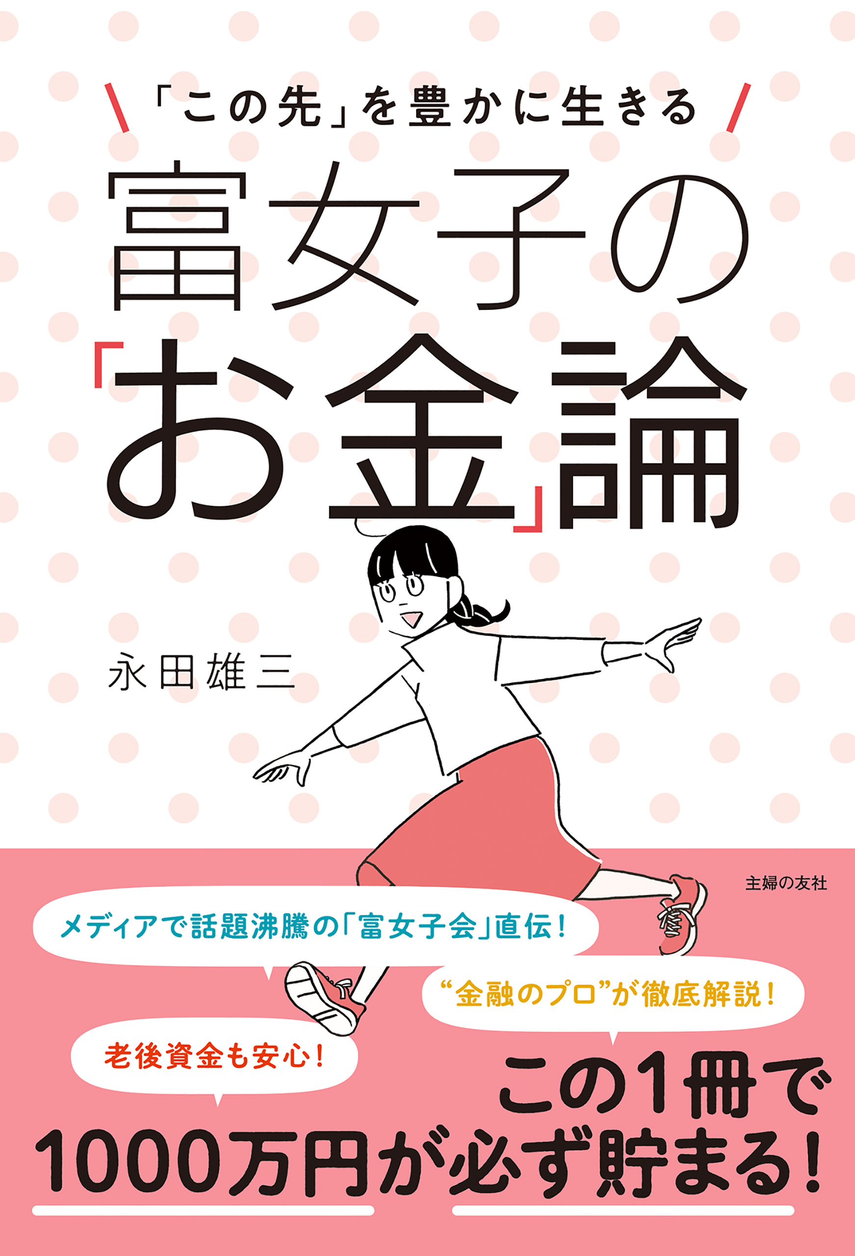 富女子の「お金」論