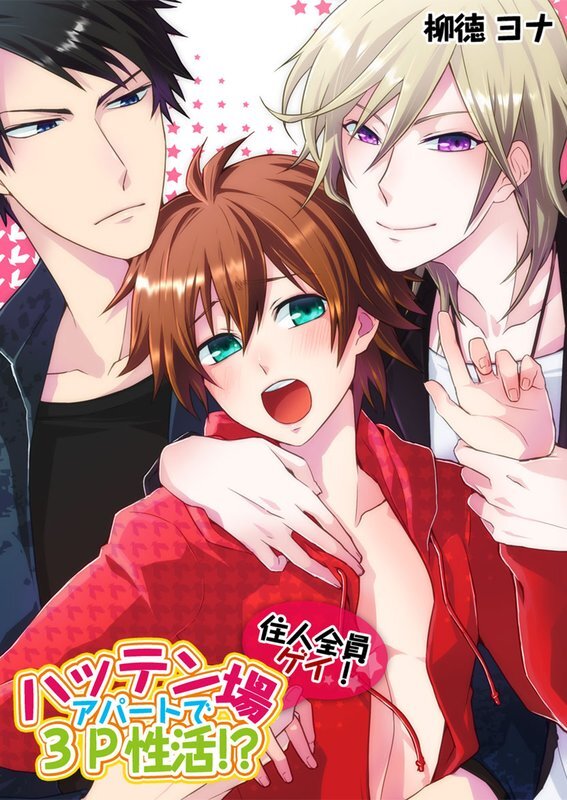 住人全員ｹﾞｲ!ﾊｯﾃﾝ場ｱﾊﾟｰﾄで3P性活!?【分冊版】 (2)