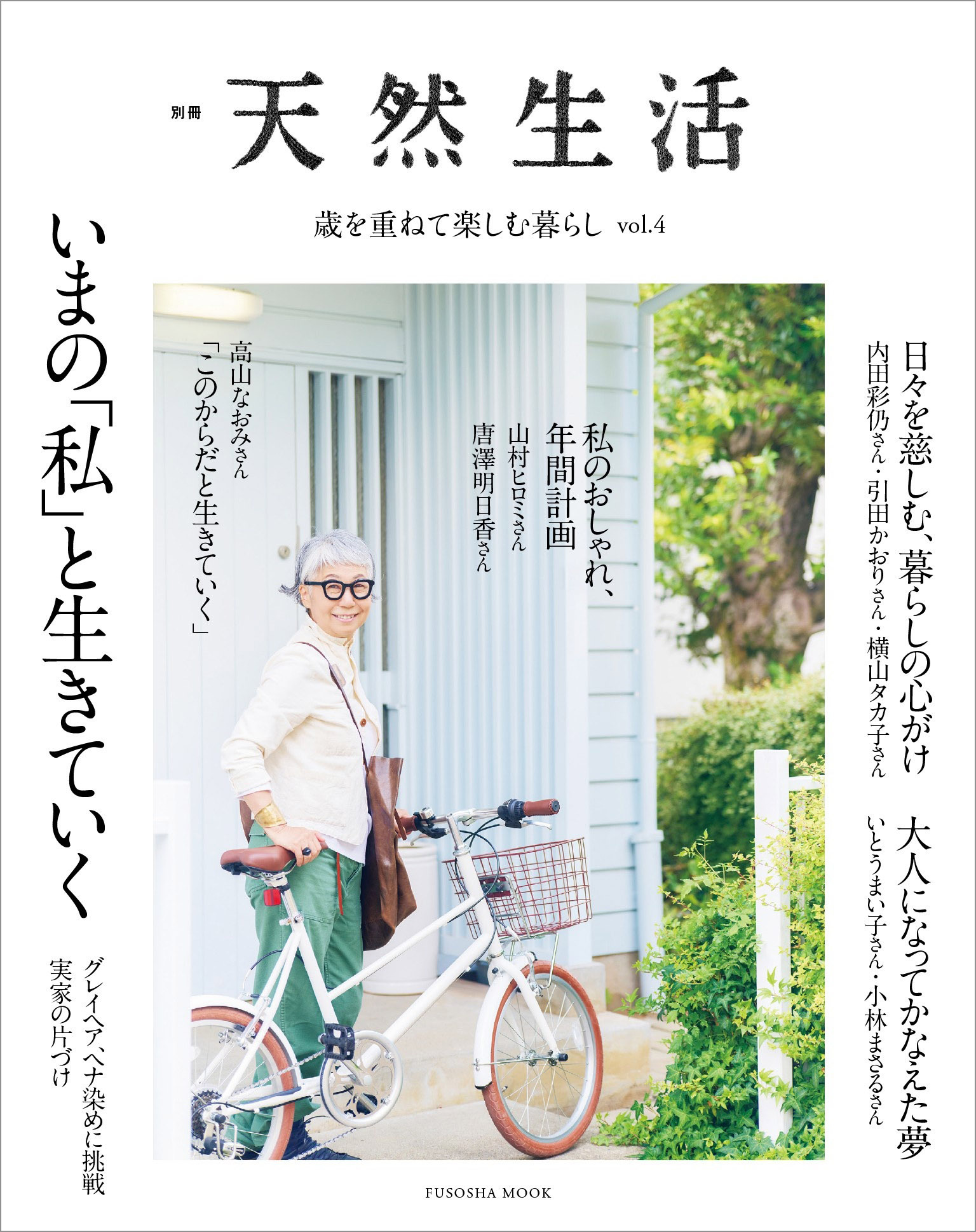 歳を重ねて楽しむ暮らし