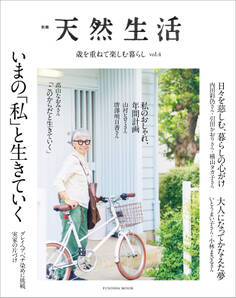 歳を重ねて楽しむ暮らし