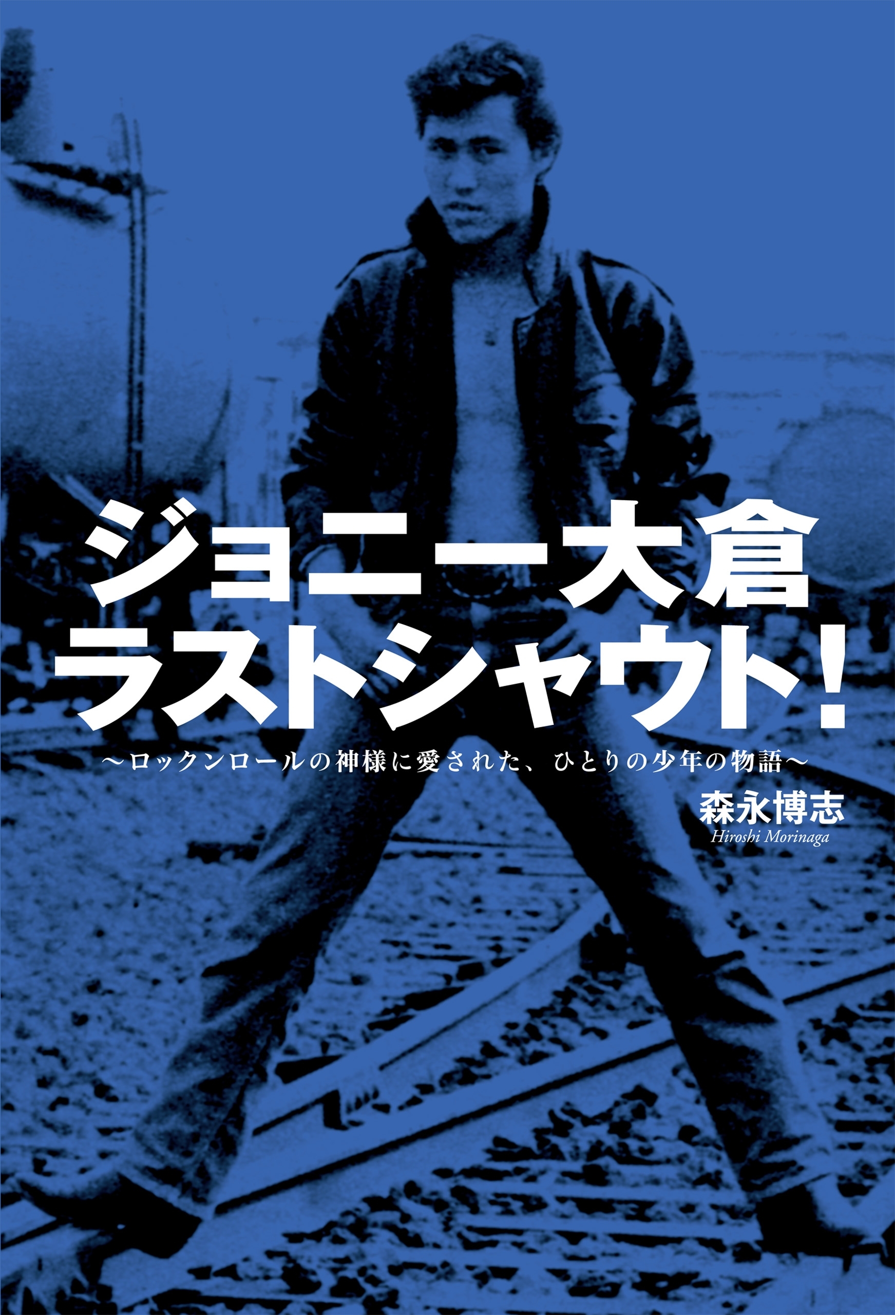 ジョニー大倉ラストシャウト！