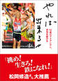 やれば出来る 92歳のアイアンマン、世界を駆ける