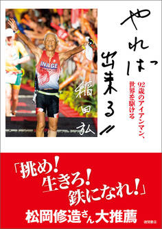 やれば出来る 92歳のアイアンマン、世界を駆ける