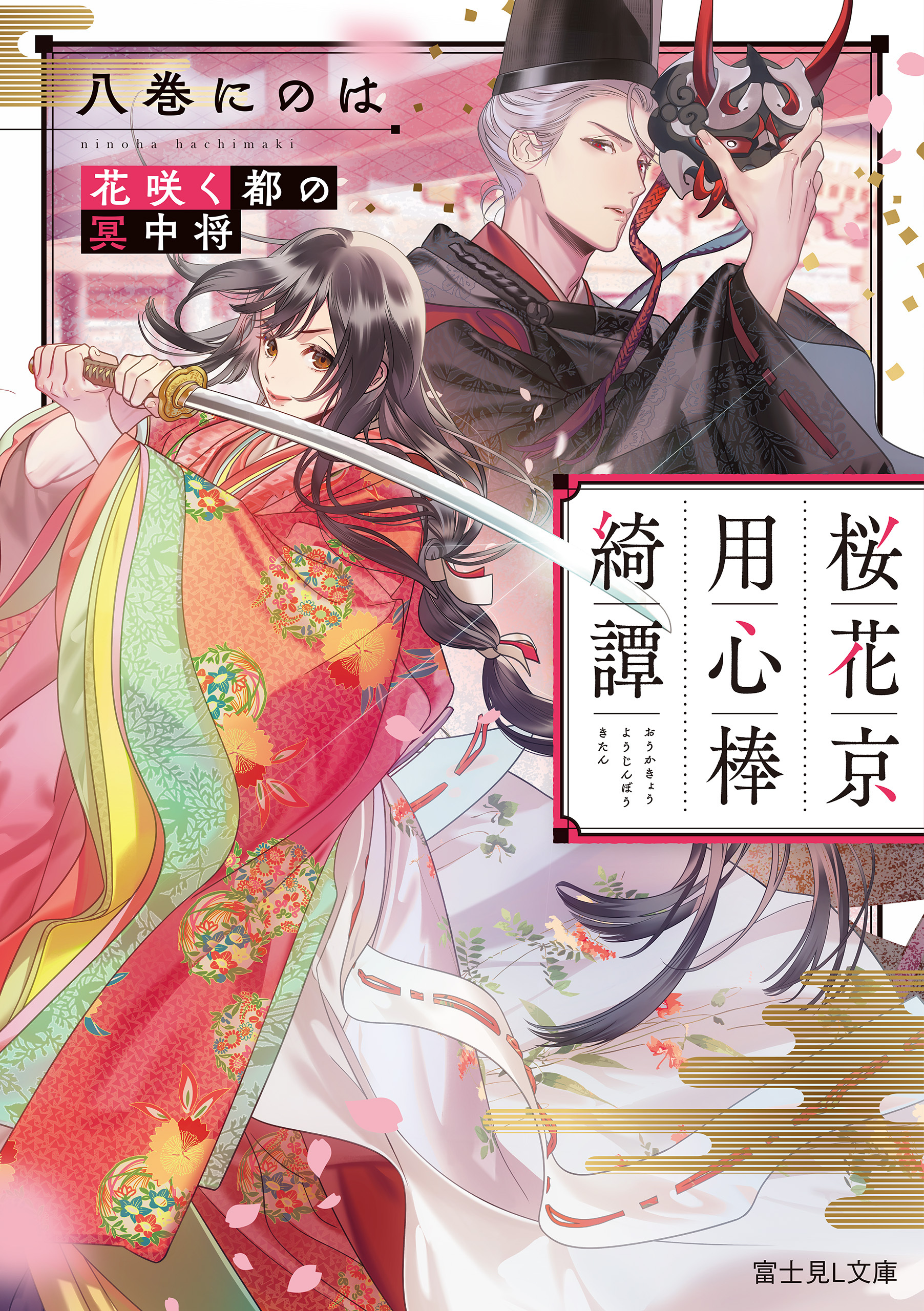 桜花京用心棒綺譚