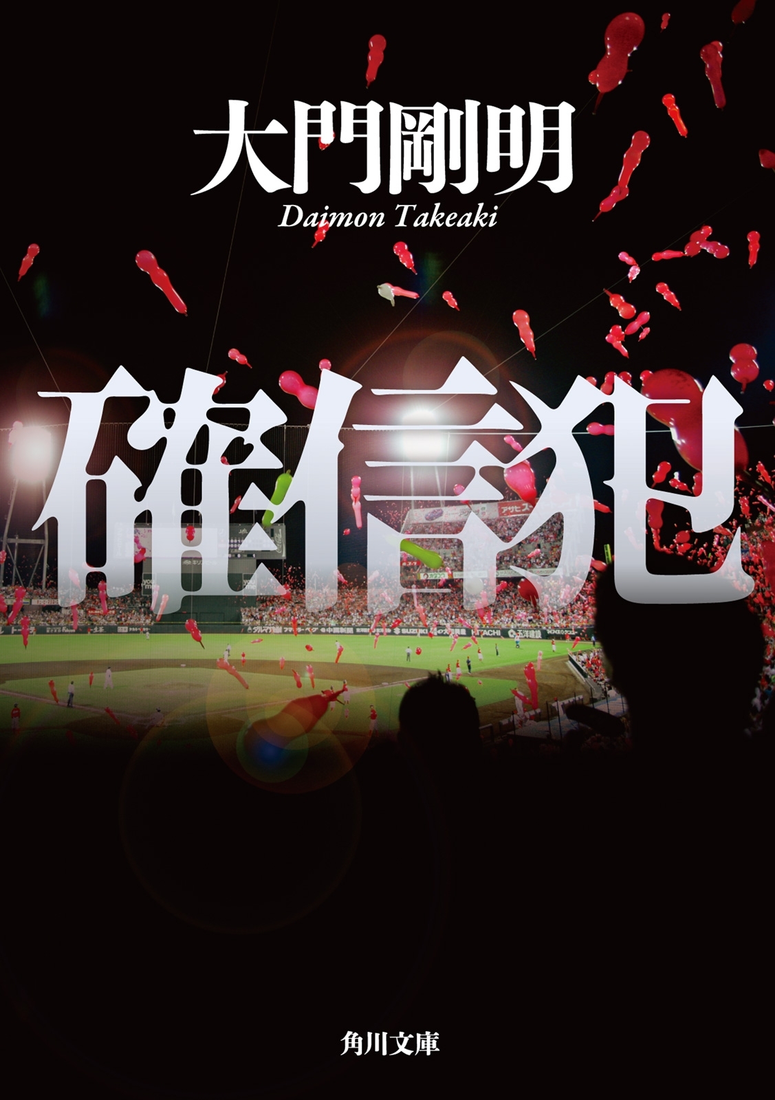 確信犯