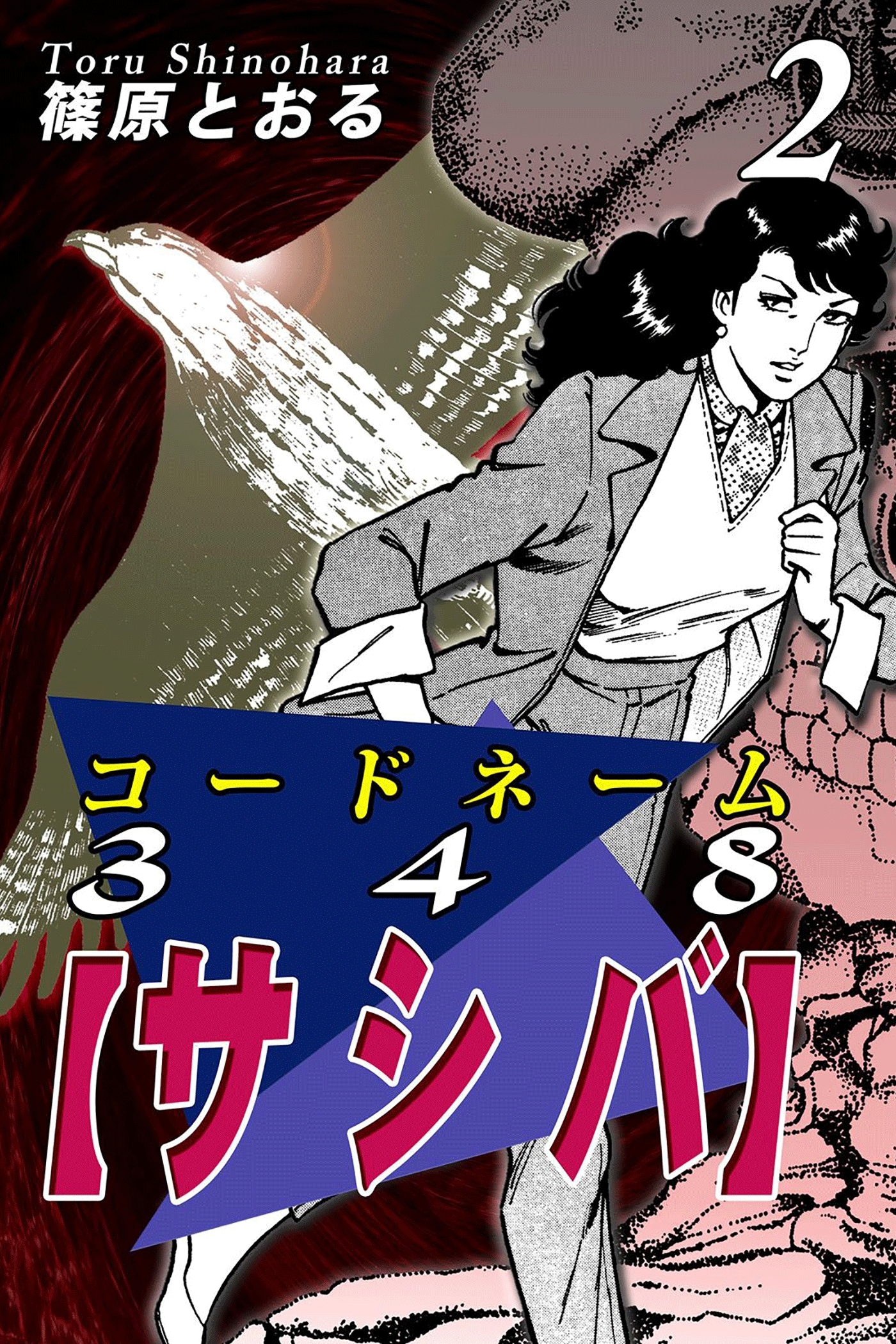 コードネーム３４８【サシバ】（2）