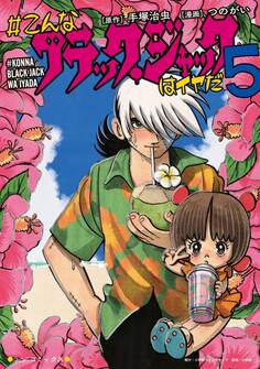 #こんなブラック・ジャックはイヤだ