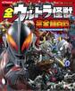 決定版 全ウルトラ怪獣 完全超百科 ウルトラマンメビウス~ウルトラマンタイガ編