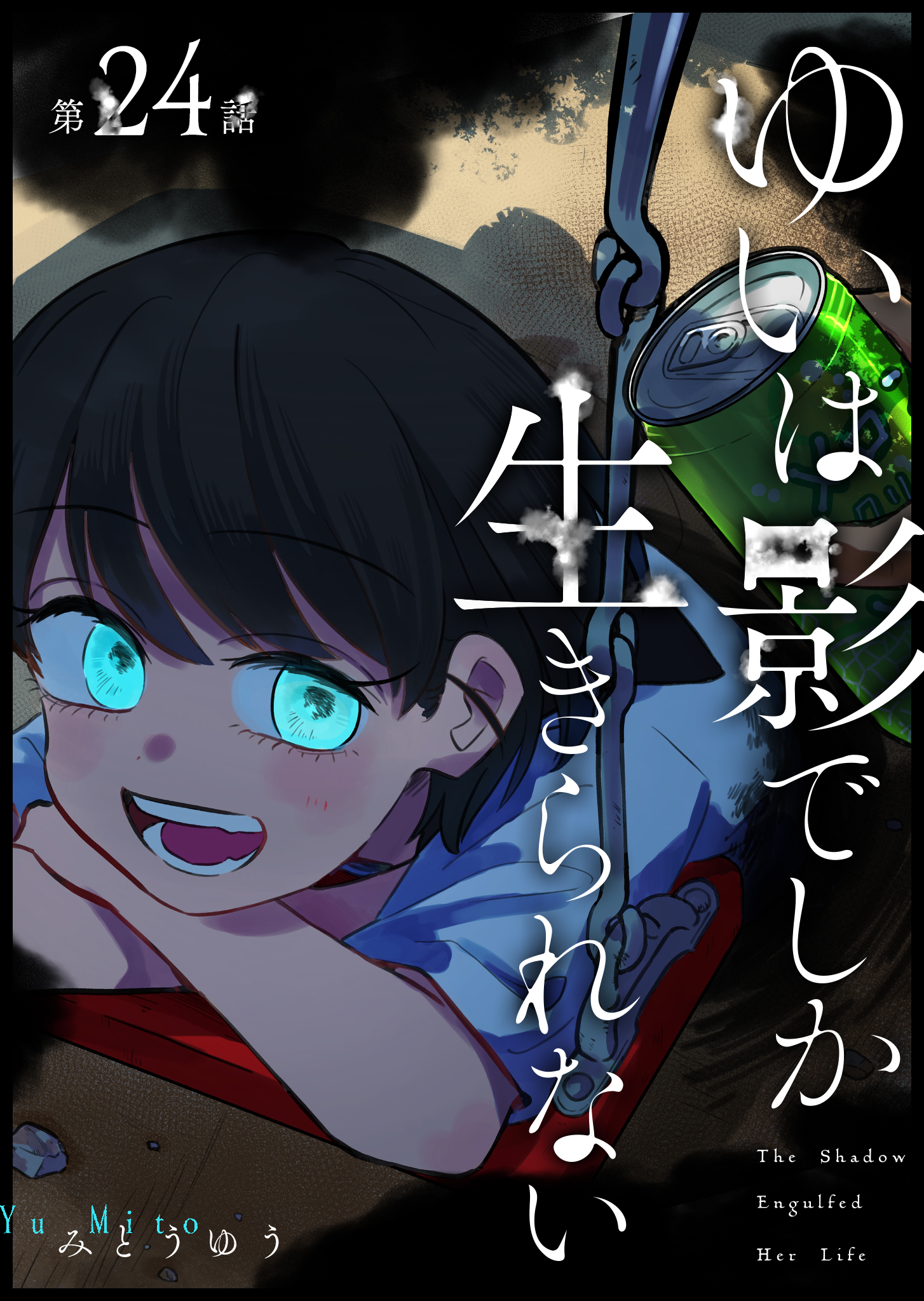 ゆいは影でしか生きられない【単話版】（２４）