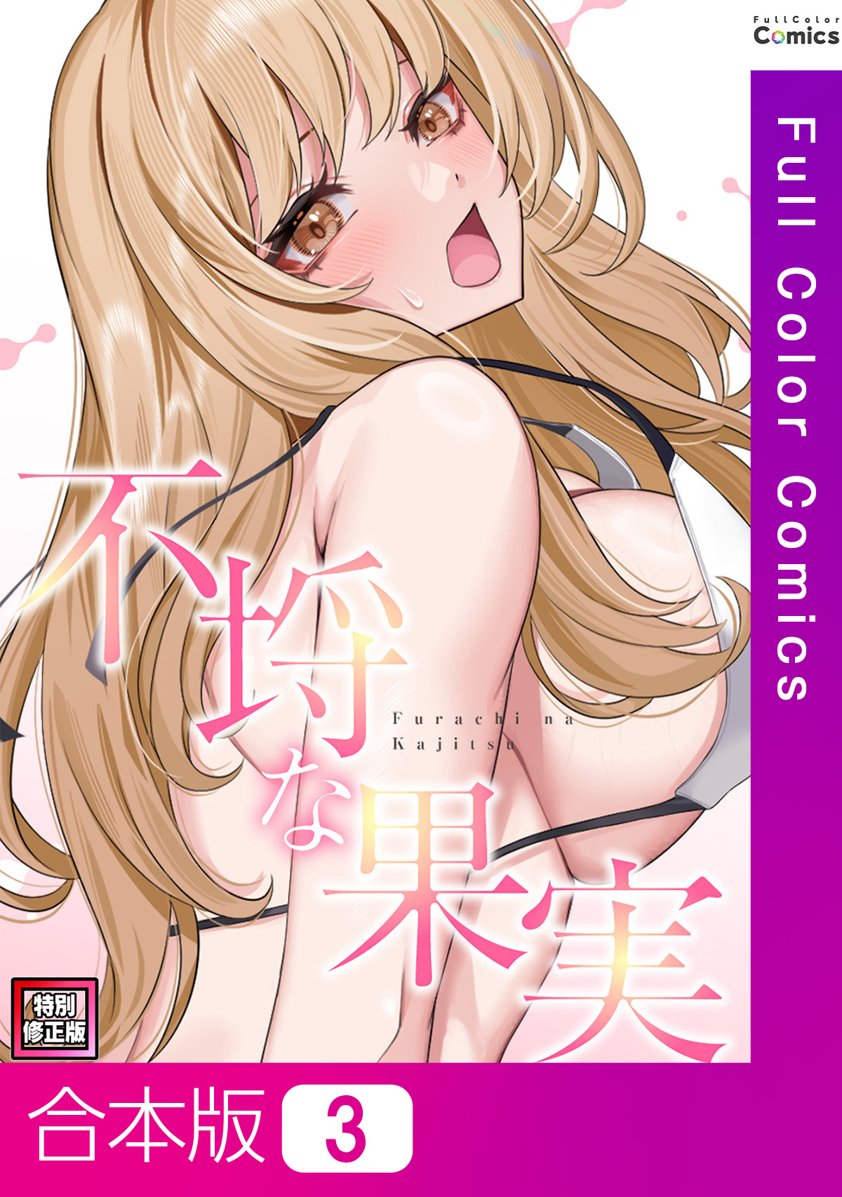 【合本版】不埒な果実【特別修正版】3巻