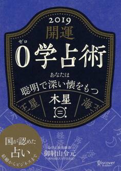 開運 0学占術 2019 木星