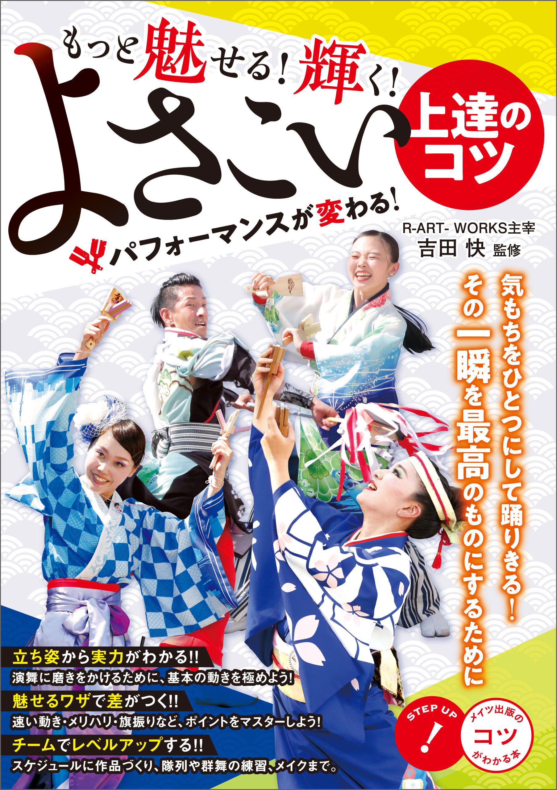 もっと魅せる！輝く！　よさこい　上達のコツ　パフォーマンスが変わる！