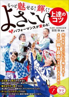もっと魅せる!輝く! よさこい 上達のコツ パフォーマンスが変わる!