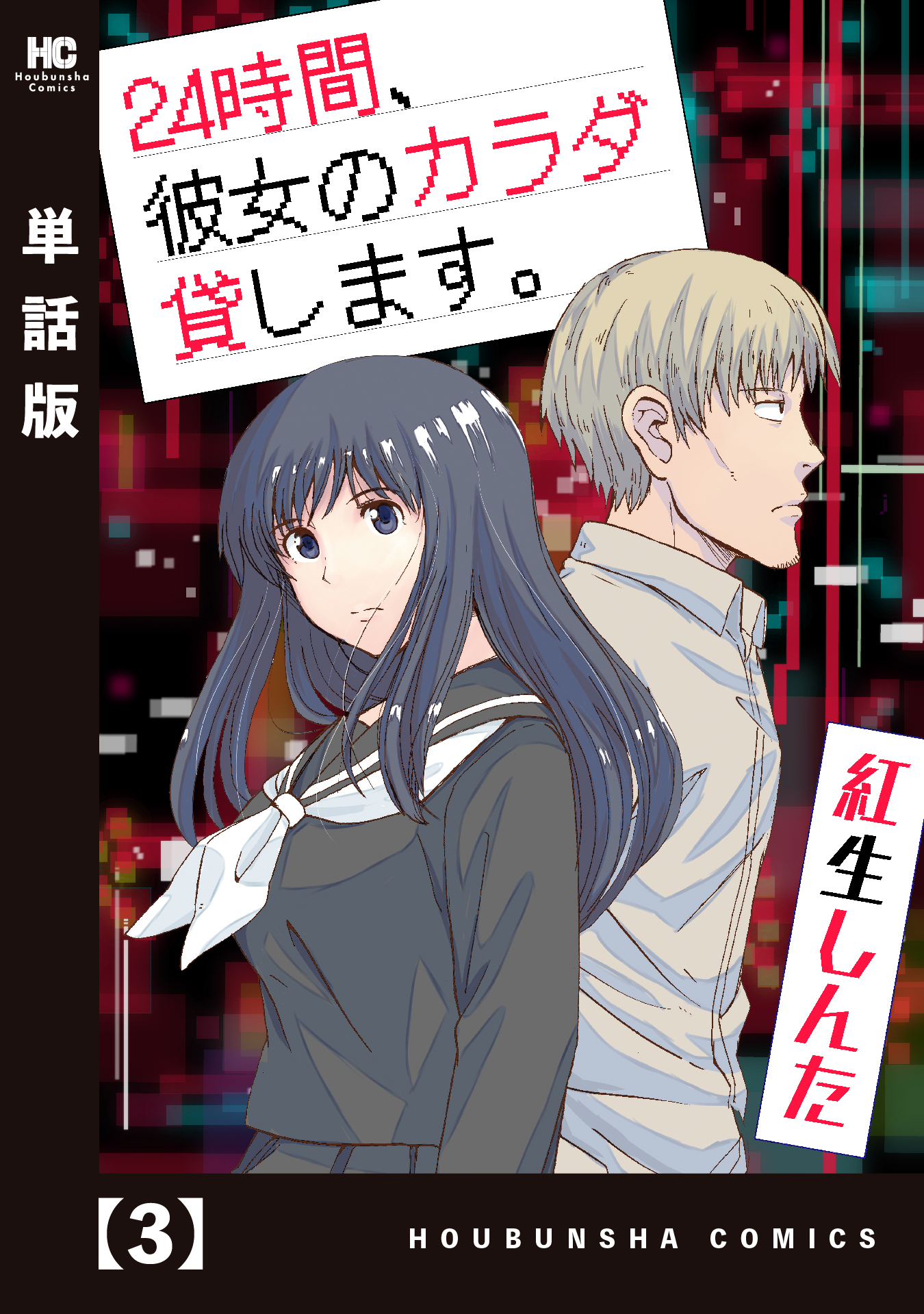 【期間限定　無料お試し版】２４時間、彼女のカラダ貸します。【単話版】　３