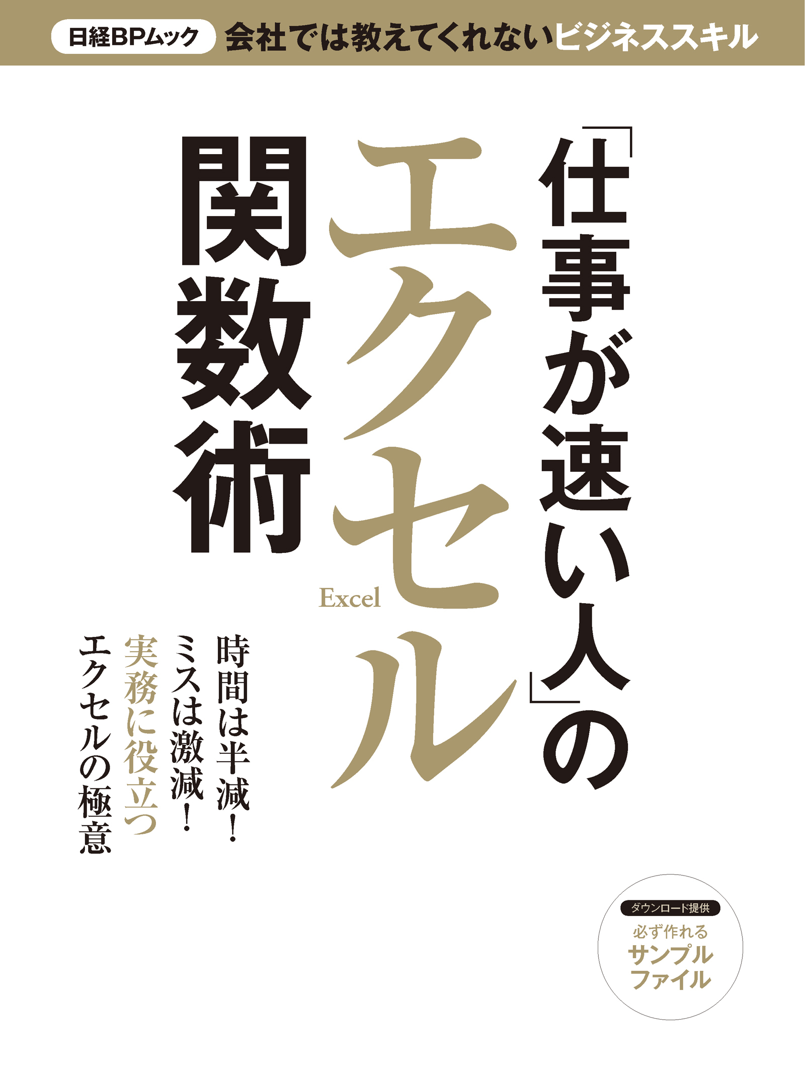 「仕事が速い人」のエクセル関数術