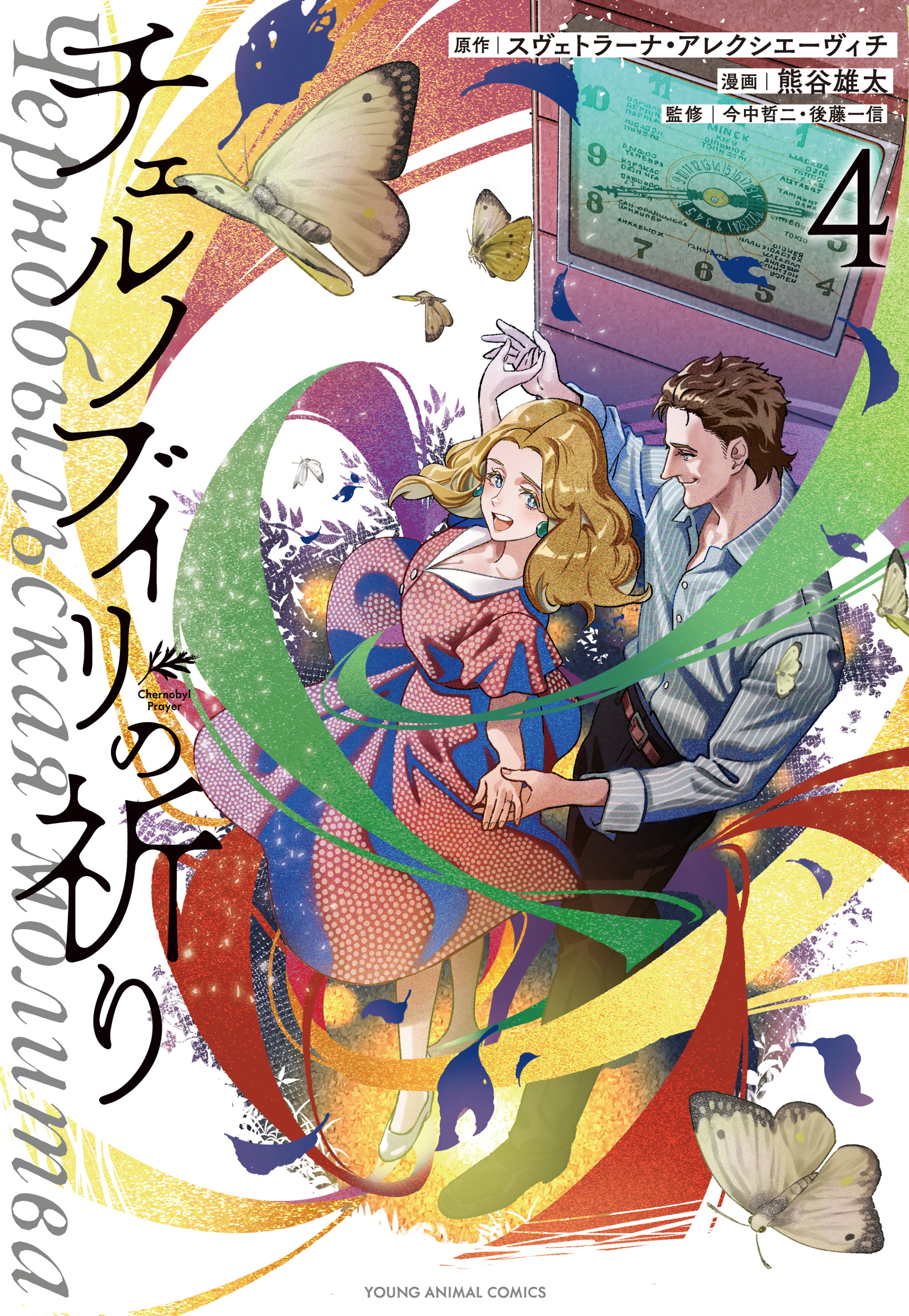 チェルノブイリの祈り