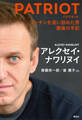 PATRIOT プーチンを追い詰めた男 最後の手記