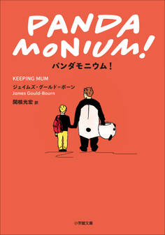 パンダモニウム!