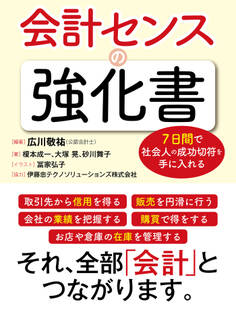 7日間で社会人の成功切符を手に入れる 会計センスの強化書