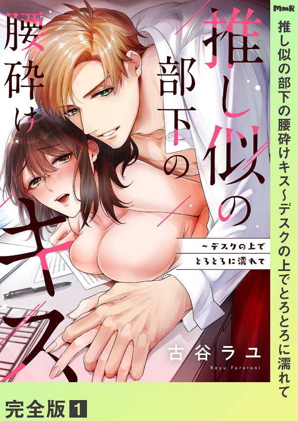 推し似の部下の腰砕けキス～デスクの上でとろとろに濡れて【完全版】１