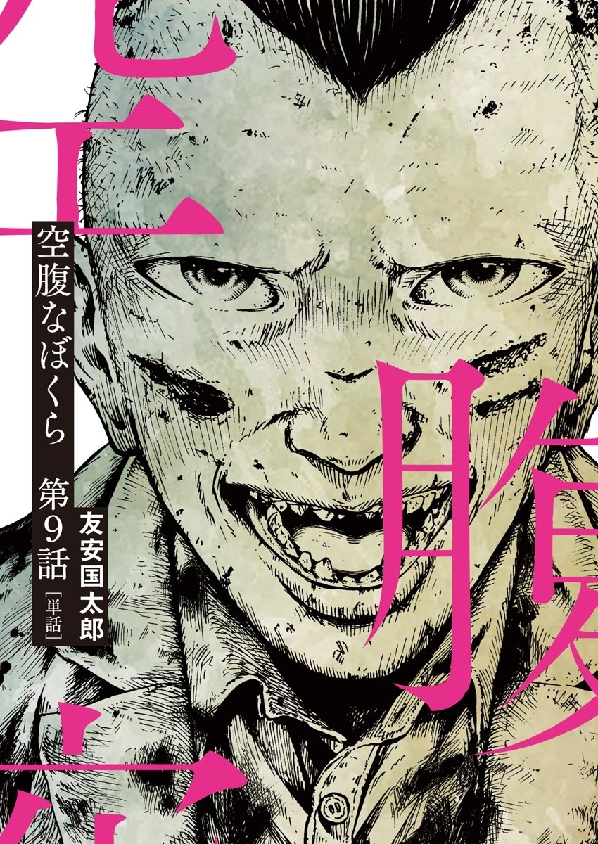 空腹なぼくら【単話】 9