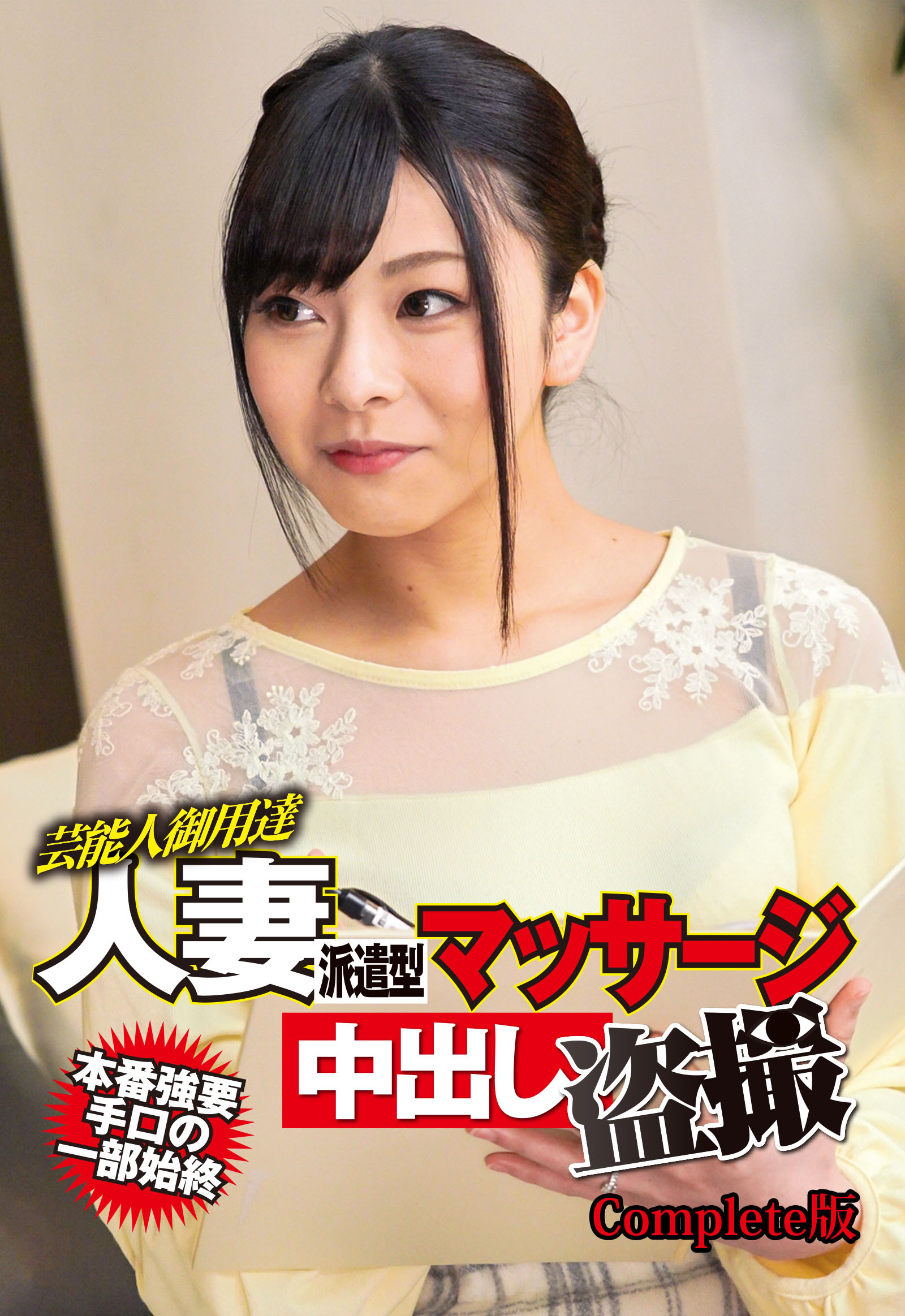 芸能人御用達 人妻派遣型マッサージ中出し盗撮 本番強要手口の一部始終 Complete版