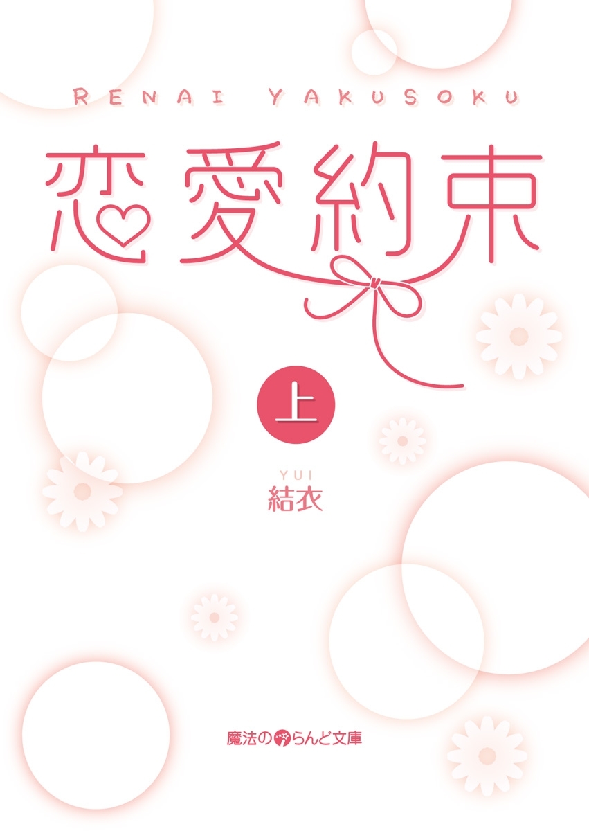 恋愛約束[上]