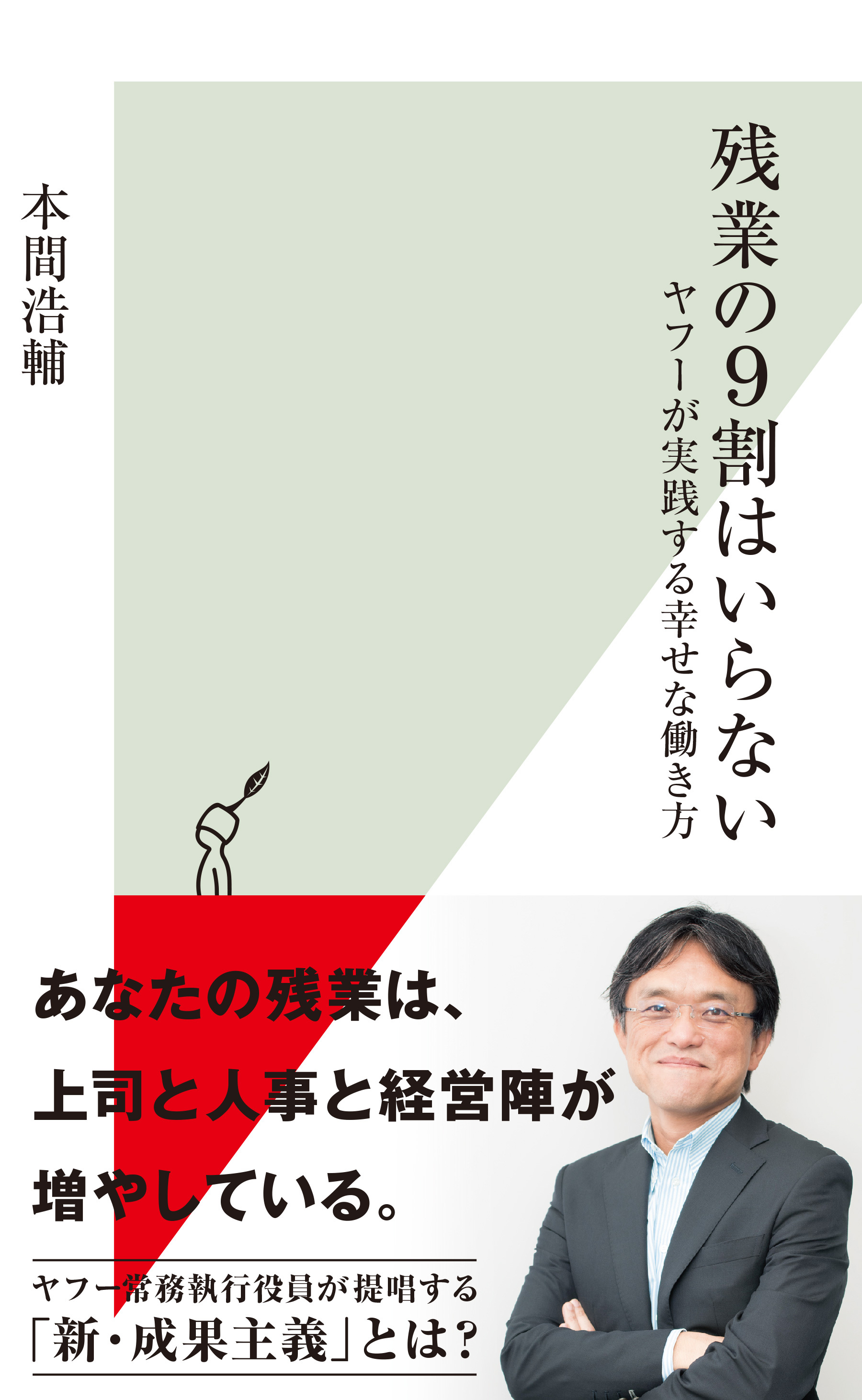 残業の9割はいらない～ヤフーが実践する幸せな働き方～