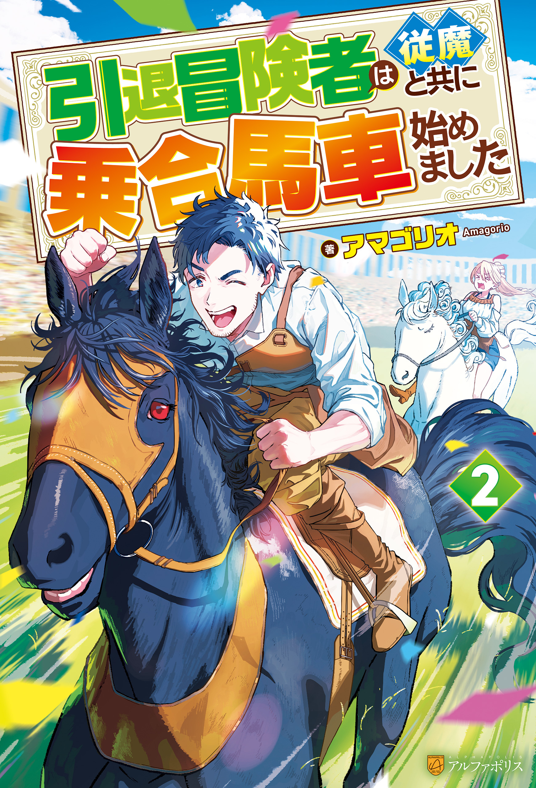 引退冒険者は従魔と共に乗合馬車始めました