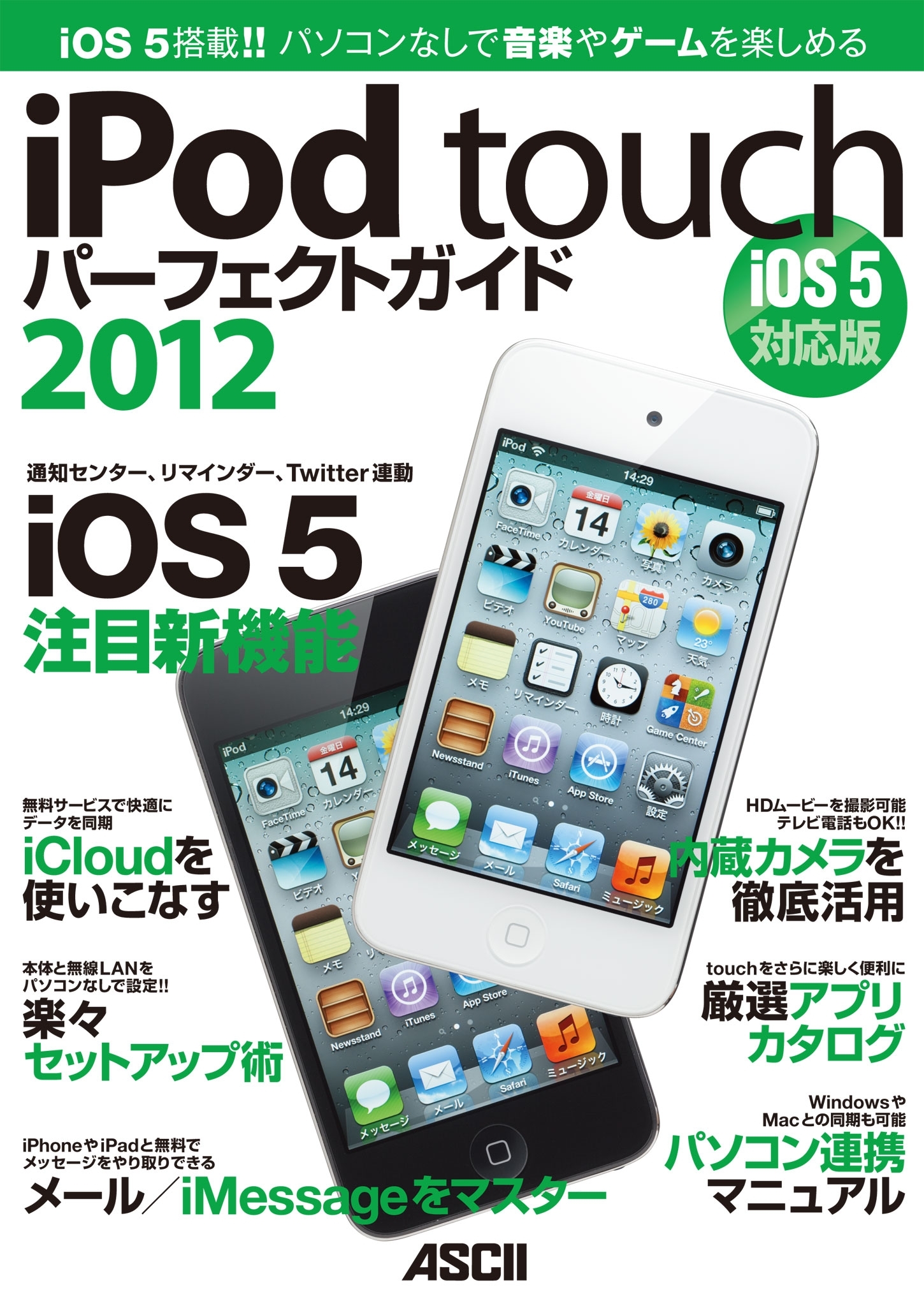iPod touchパーフェクトガイド2012　iOS 5対応版