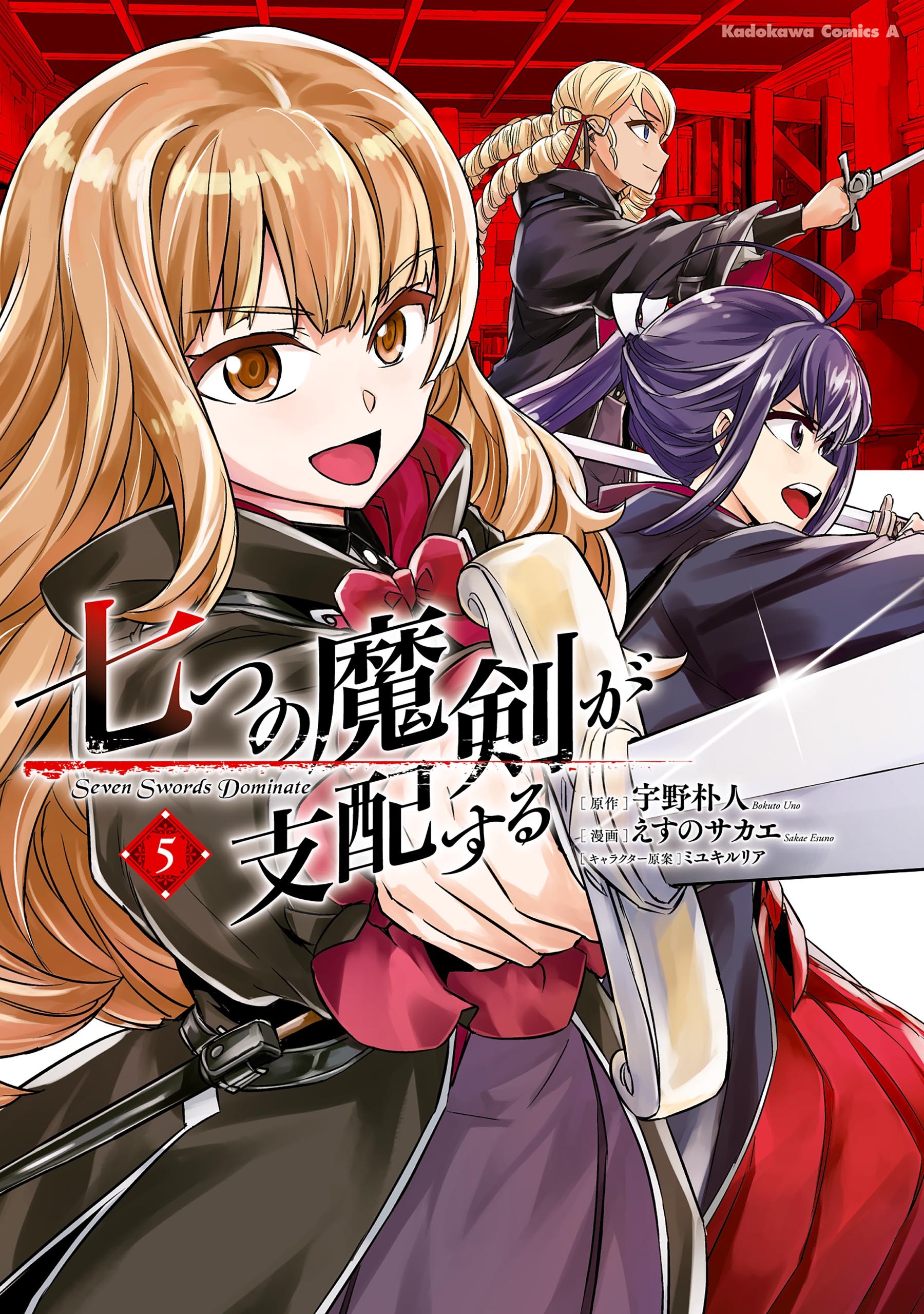 七つの魔剣が支配する5巻|えすのサカエ,宇野朴人,ミユキルリア|人気