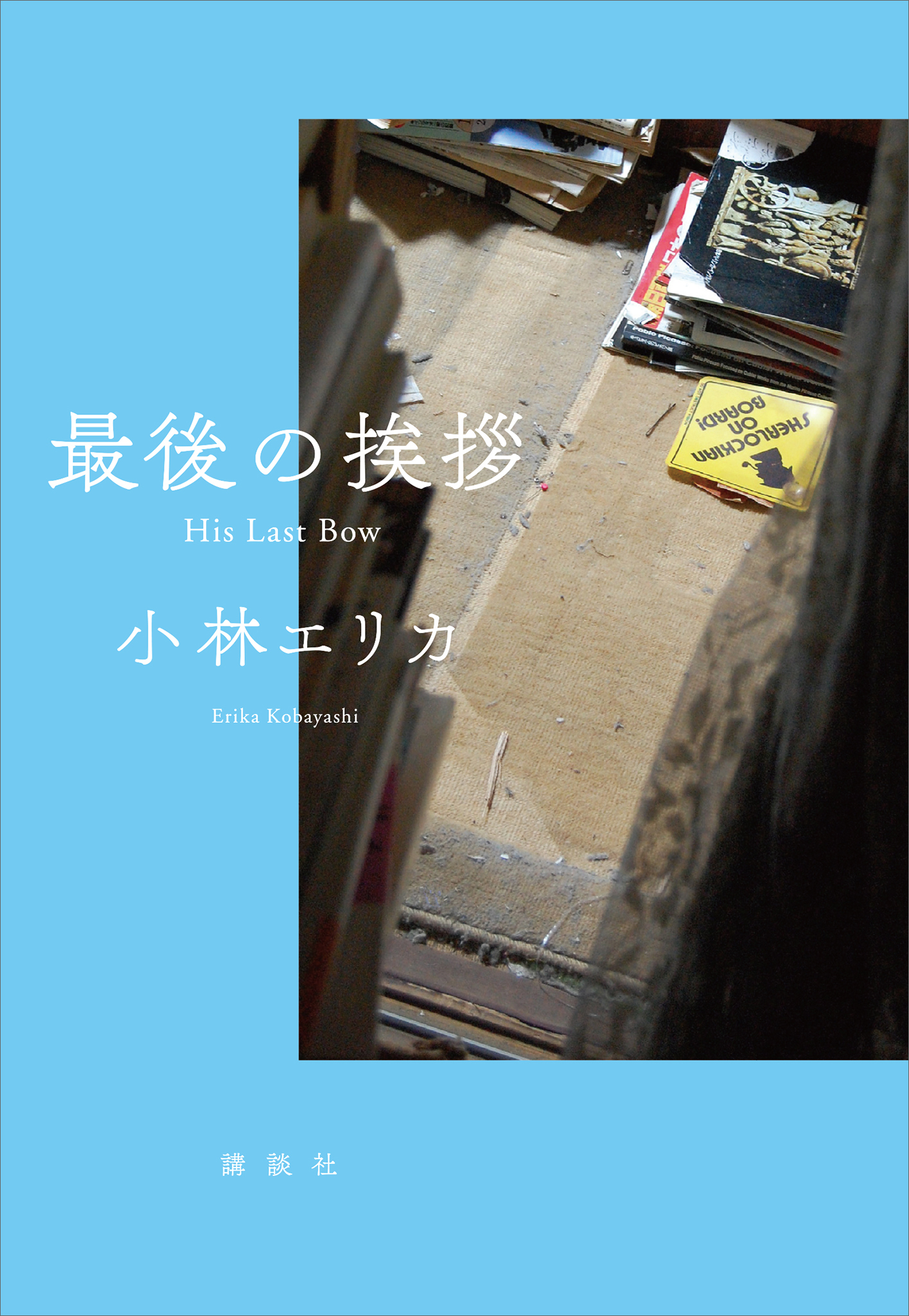 最後の挨拶　Ｈｉｓ　Ｌａｓｔ　Ｂｏｗ