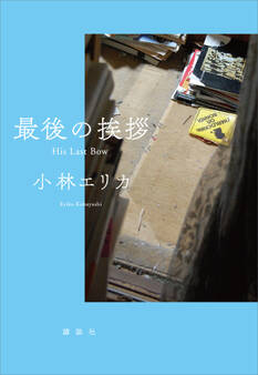 最後の挨拶 His Last Bow