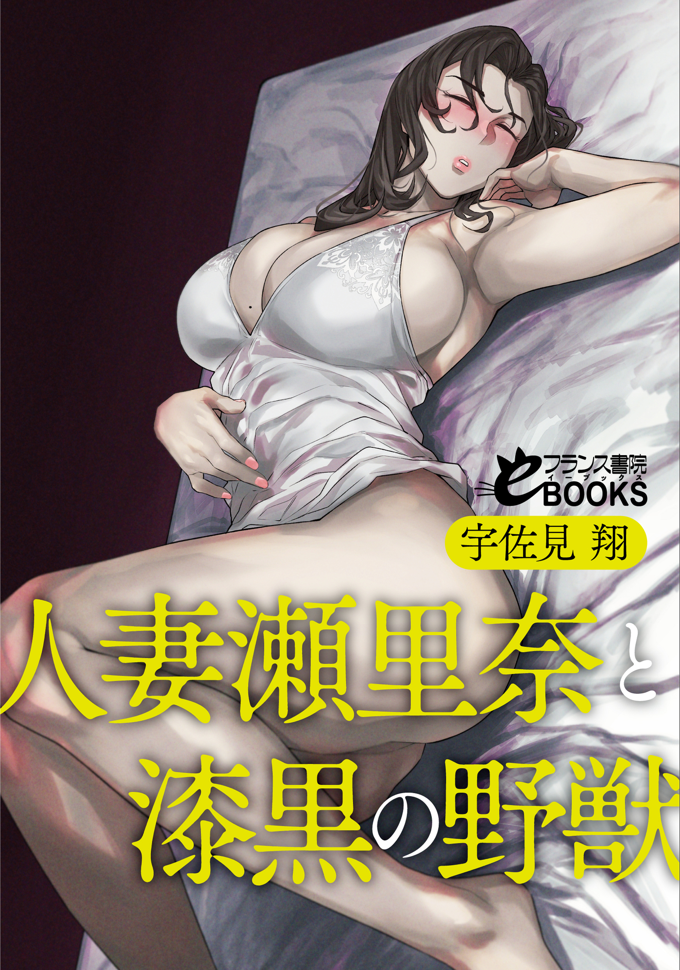 人妻瀬里奈と漆黒の野獣