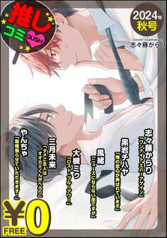 【無料】GUSH推しコミv 2024年秋号
