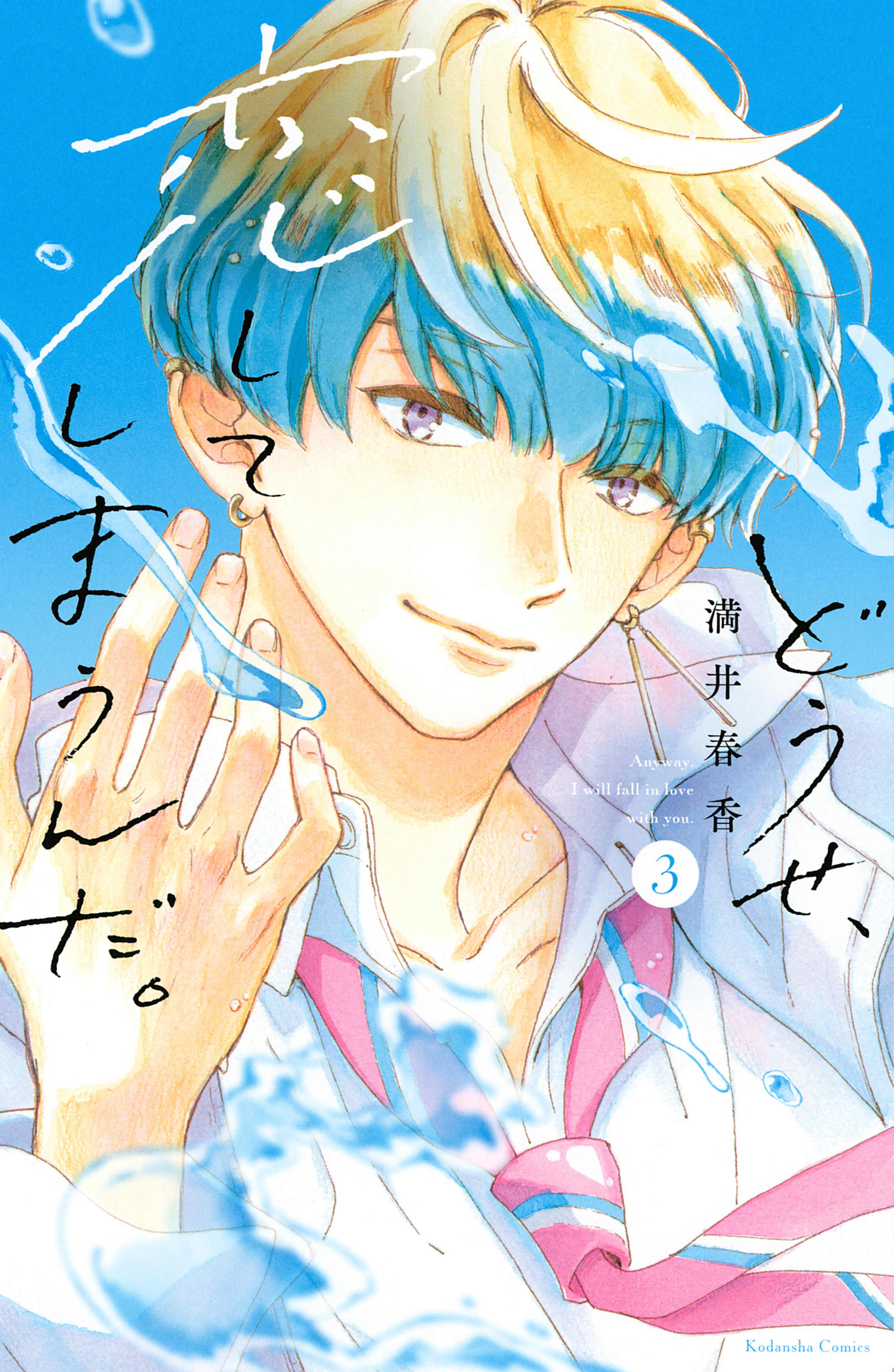 【期間限定　無料お試し版　閲覧期限2026年9月17日】どうせ、恋してしまうんだ。（３）