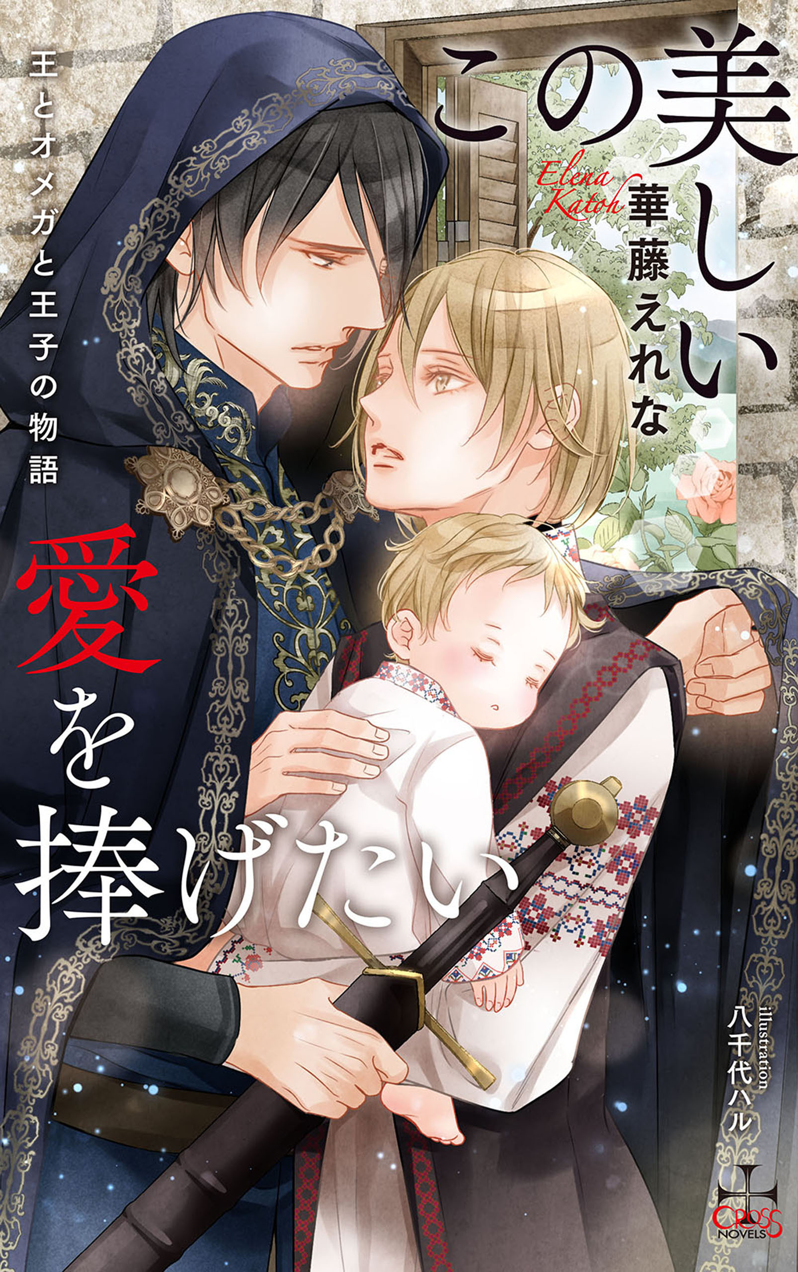 この美しい愛を捧げたい ～王とオメガと王子の物語～【特別版】(イラスト付き)