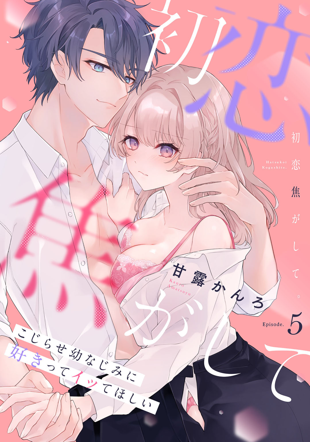 初恋焦がして。　こじらせ幼なじみに好きってイッてほしい Episode.5《Pinkcherie》