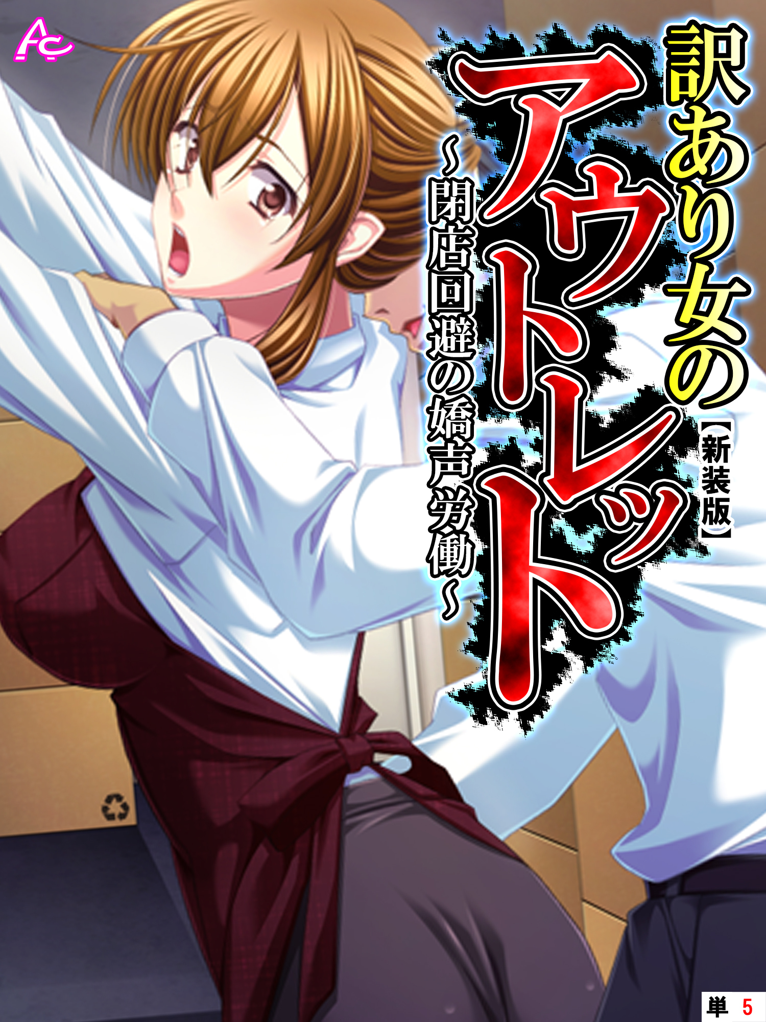 【新装版】訳あり女のアウトレット ～閉店回避の嬌声労働～　（単話）　第５話