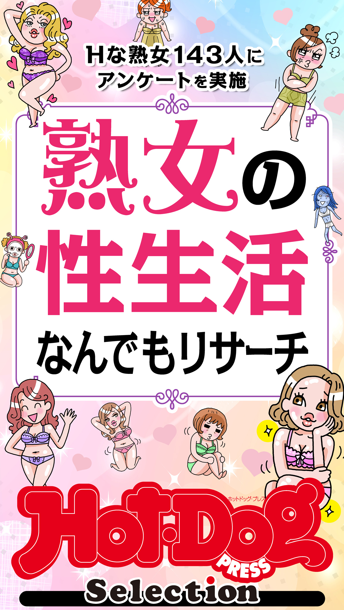 ホットドッグプレスセレクション　熟女の性生活なんでもリサーチ　「大人のセックス白書」シリーズ