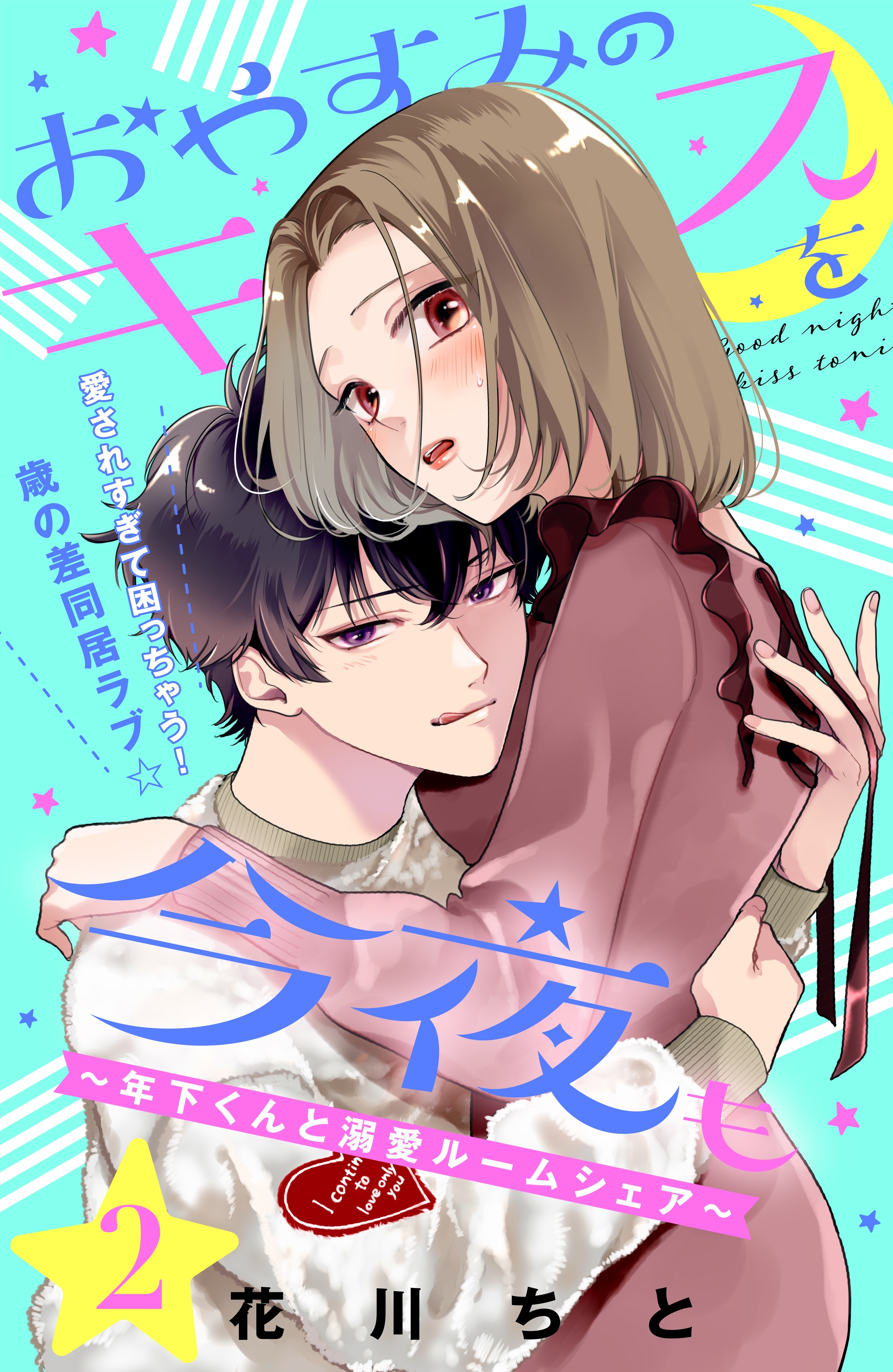 【期間限定　無料お試し版　閲覧期限2026年8月20日】おやすみのキスを今夜も～年下くんと溺愛ルームシェア～［ｃｏｍｉｃ　ｔｉｎｔ］分冊版（２）