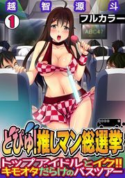 どぴゅ! 推しマン総選挙～トップアイドルとイク!! キモオタだらけのバスツアー～【フルカラー】(1)