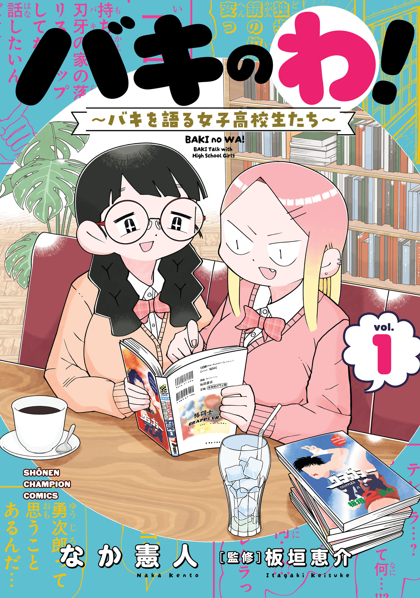 バキのわ！～バキを語る女子高校生たち～