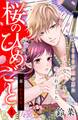 【期間限定 無料お試し版 閲覧期限2026年8月14日】桜のひめごと ~裏吉原恋事変~ 分冊版(1)