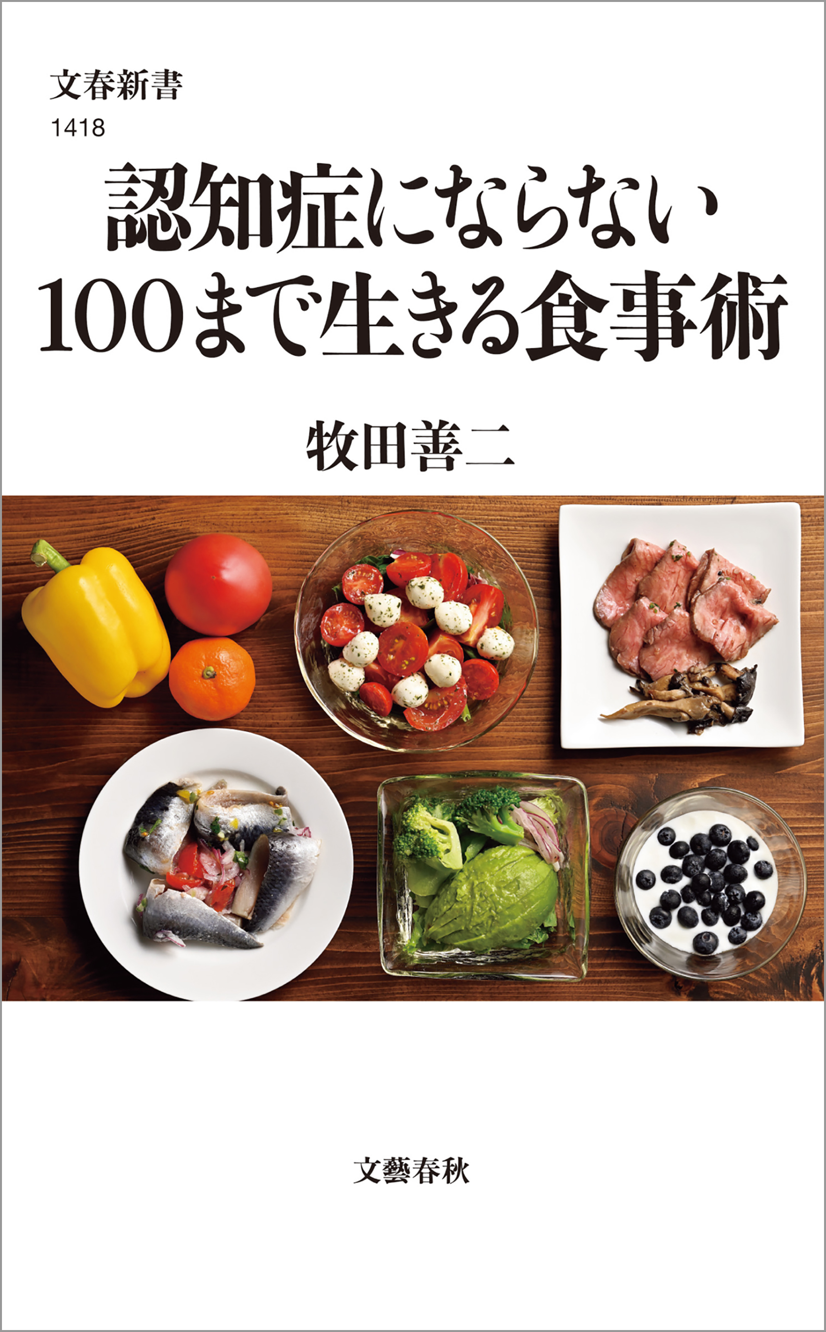 認知症にならない100まで生きる食事術